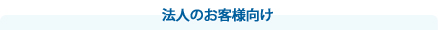 法人のお客様向け