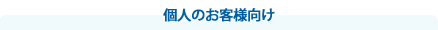 個人のお客様向け