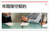 �N�ԕێ�_��