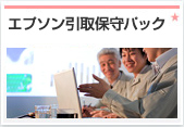 エプソン引取保守パック