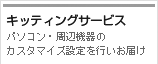 キッティングサービス
