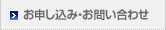 お申し込み・お問い合わせ