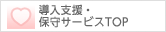 定額保守サービスTOP