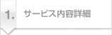 サービス内容詳細