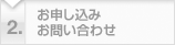 お申し込み・お問い合わせ