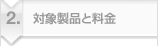 対象製品と料金