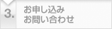お申し込み・お問い合わせ