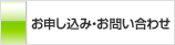 お申し込み・お問い合わせ