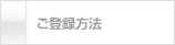 ご登録方法