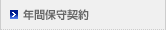 年間保守契約