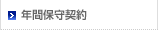 年間保守契約