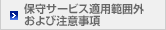 保守サービス適用範囲外および注意事項