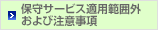 保守サービス適用範囲外および注意事項