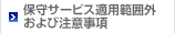 保守サービス適用範囲外および注意事項