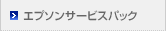 エプソンサービスパック