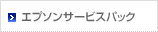 エプソンサービスパック