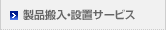 搬入・設置サービス