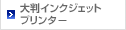 大判インクジェットプリンター
