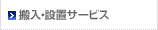搬入・設置サービス