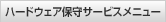 ハードウェア保守サービスメニュー
