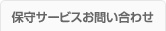 �ێ�T�[�r�X ���₢���킹