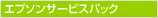 エプソンサービスパック