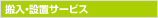 搬入・設置サービス