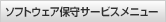 ソフトウェア保守サービスメニュー