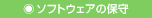 �\�t�g�E�F�A�̕ێ�