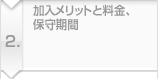 加入メリットと料金、保守期間