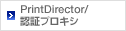 Print Director/認証プロキシ