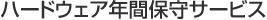 ハードウェア年間保守サービス