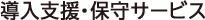 導入支援・保守サービス