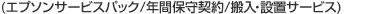 (エプソンサービスパック/年間保守契約/搬入・設置サービス)