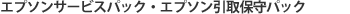 エプソンサービスパック・引取保守パック