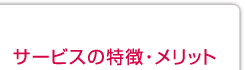 サービスの特徴・メリット