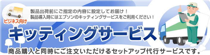 ビジネス向けキッティングサービス 製品出荷前にご指定の内容に設定してお届け!製品導入時にはエプソンのキッティングサービスをご利用ください!商品購入と同時にご注文いただけるセットアップ代行サービスです。