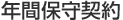 年間保守契約