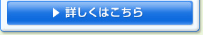 詳しくはこちら