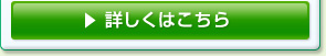詳しくはこちら
