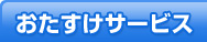 おたすけサービス