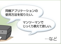 同梱アプリケーションの使用方法を知りたい。　マンツーマンでじっくり教えて欲しい。　…など