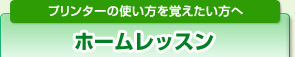 プリンターの使い方を覚えたい方へ　ホームレッスン