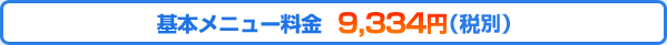 基本メニュー料金　9,800円（税込み）