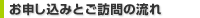お申し込みとご訪問の流れ
