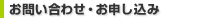 お問い合わせ・お申し込み