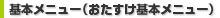基本メニュー（おたすけ基本メニュー）