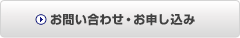 お問い合わせ・お申し込み
