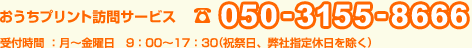 おうちプリント訪問サービス　tel：050-3155-8666　受付時間 ：月～金曜日　9：00～17：30(祝祭日、弊社指定休日を除く)