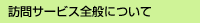 訪問サービス全般について